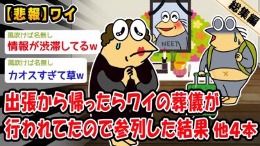 【2ch人情屋台】【悲報】出張から帰ったらワイの葬儀が行われてたので参列した結果。他4本を加えた総集編【2ch面白いスレ】