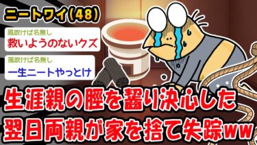 【2chおバカ問題児】【悲報】生涯親の脛を齧り決心した翌日両親が家を捨て失踪ww【2ch面白いスレ】