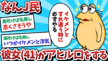 【俺たち天才なんJ民】【悲報】なんJ民、彼女(41)がアヒル口をしてしまうｗｗｗ【2ch面白いスレ】【ゆっくり解説】