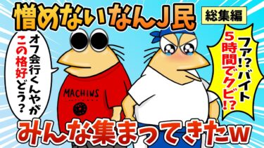 【なんJ民の巣窟】【総集編】2chの面白スレ集めてみたpart.88【作業用】【ゆっくり解説】