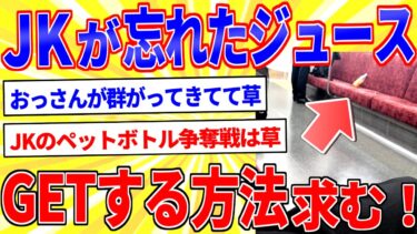 【鉄人28匹ギコ&しぃ】電車内にJKが飲みかけのペットボトル忘れてったｗ【2ch面白いスレゆっくり解説】