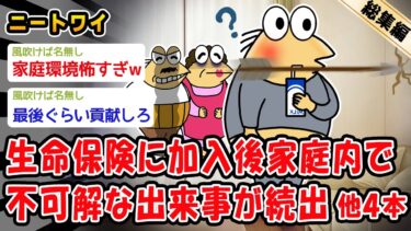 【2ch人情屋台】【悲報】生命保険に加入後、家の内で不可解な出来事が続出。他4本を加えた総集編【2ch面白いスレ】