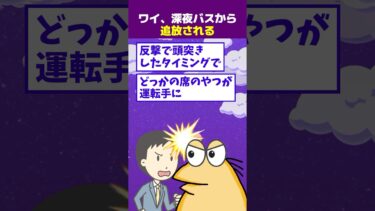 【なんJ民の巣窟】【2ch面白】深夜バスから実質追放されたんやが、ワイ悪くないよな？