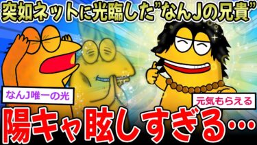 【イッチーズ】【陽キャ民】なんｊの兄貴「磨こうぜ中身！！」←突如現れた陽の者、なんJを浄化させる…【2ch面白いスレ】