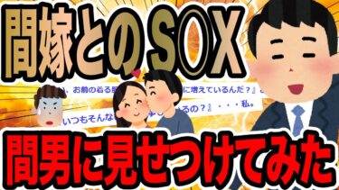 【2chで笑いを叫ぶ】間嫁とのS○X間男に見せつけてみた【2ch修羅場スレ】