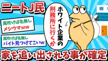 【俺たち天才なんJ民】【悲報】ニートJ民、家を追い出されることが確定してしまうｗｗｗ【2ch面白いスレ】【ゆっくり解説】