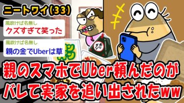 【2chおバカ問題児】【バカ】親のスマホでUber頼んだのがバレて実家を追い出されたww【2ch面白いスレ】