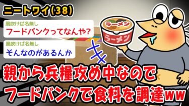 【2chおバカ問題児】【バカ】親から兵糧攻め中なのでフードバンクで食料を調達ww【2ch面白いスレ】