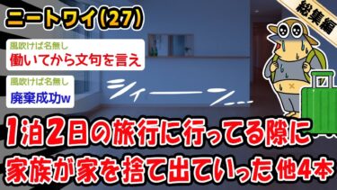 【2ch人情屋台】【悲報】1泊2日の旅行に行ってる隙に家族が家を捨て出ていった。他4本を加えた総集編【2ch面白いスレ】