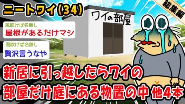 【2chおバカ問題児】【悲報】新居に引っ越したらワイの部屋だけ庭にある物置の中。他4本を加えた総集編【2ch面白いスレ】