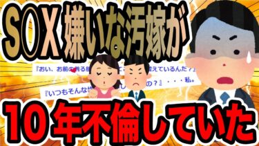 【2chで笑いを叫ぶ】S○X嫌いな汚嫁が10年不倫していた【2ch修羅場スレ】