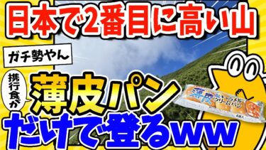 【2ch面白キッチン】【2ch面白いスレ】日本で2番目に高い山登る！食事は薄皮パンのみ！www