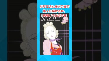 【2chホウソウキョク】【2ch面白いスレ】サザエさんを1番美人に書いたやつが優勝ww