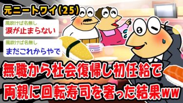 【2ch人情屋台】【朗報】無職から社会復帰し初任給で両親に回転寿司を奢った結果ww【2ch面白いスレ】