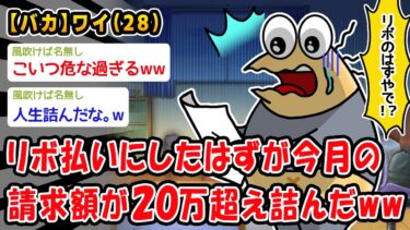 【2ch人情屋台】【バカ】リボ払いにしたはずが来月の請求額が20万超え詰んだww【2ch面白いスレ】