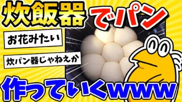 【2ch面白キッチン】【2ch面白いスレ】炊飯器でお花なパン作ったったwww