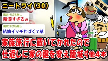 【2ch人情屋台】【バカ】家族旅行に置いてかれたので仕返しに家の鍵を変え籠城中。他4本を加えた総集編【2ch面白いスレ】