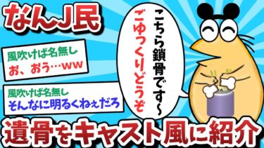 【俺たち天才なんJ民】【悲報】なんJ民、遺骨をキャスト風に紹介してしまうｗｗｗ【2ch面白いスレ】【ゆっくり解説】