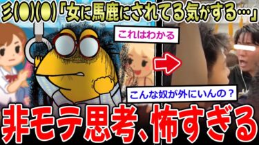 【イッチーズ】【悪魔】彡(●)(●)「女に馬鹿にされてる気がする。いや絶対にされてる」女叩き民の心理、怖すぎる…【2ch面白いスレ】