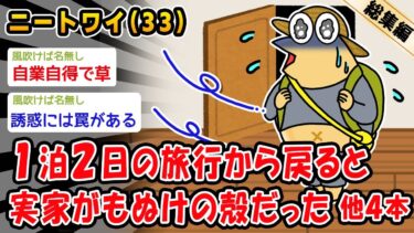 【2chおバカ問題児】【悲報】気分転換に1人旅し家に戻ると実家がもぬけの殻だった。他4本を加えた総集編【2ch面白いスレ】