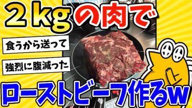 【2ch面白キッチン】【2ch面白いスレ】2kgの肉でローストビーフ作ったったwww