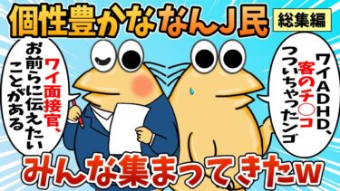 【なんJ民の巣窟】【総集編】2chの面白スレ集めてみたpart.86【作業用】【ゆっくり解説】