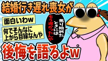 【なんJ民の巣窟】【2ch面白スレ】ワイ結婚行き遅れ喪女、後悔を語る【ゆっくり解説】