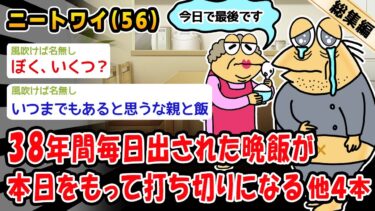 【2chおバカ問題児】【悲報】38年間毎日出された晩飯が本日をもって打ち切りになる。他4本を加えた総集編【2ch面白いスレ】