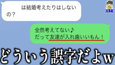 【2chバラエティ】【総集編】雰囲気ぶち壊してる誤字LINEが衝撃的すぎるwww笑ったら寝ろwww【ゆっくり】