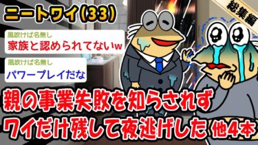 【2ch人情屋台】【悲報】親の事業失敗を知らされずワイだけ残して夜逃げした。他4本を加えた総集編【2ch面白いスレ】