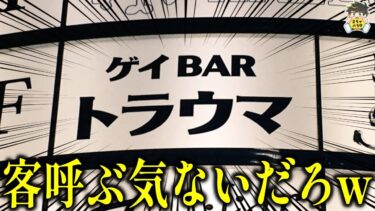 【2chバラエティ】【ヤバイ看板・ポスター】とんでもない名前をつけられたお店発見したwww笑ったら寝ろwww【ゆっくり】