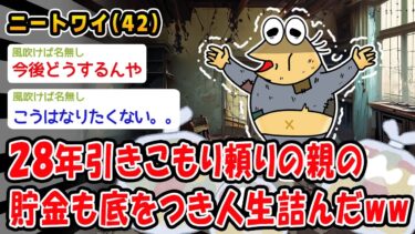 【2chおバカ問題児】【悲報】28年引きこもり頼りの親の貯金も底をつき人生詰んだww【2ch面白いスレ】