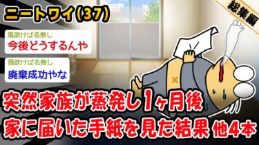 【2chおバカ問題児】【悲報】突然家族が蒸発し1ヶ月後家に届いた手紙を見た結果。他4本を加えた総集編【2ch面白いスレ】