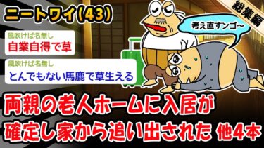 【2ch人情屋台】【悲報】両親の老人ホームに入居が確定し家から追い出された。他4本を加えた総集編【2ch面白いスレ】