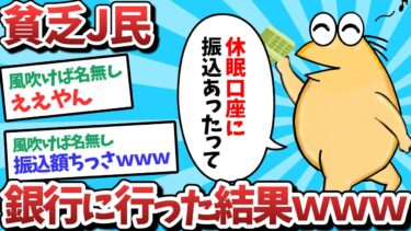 【俺たち天才なんJ民】【悲報】貧乏J民、銀行に行った結果、、、！？【2ch面白いスレ】【ゆっくり解説】