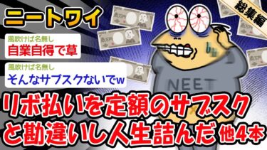 【2chおバカ問題児】【悲報】リボ払いを月1万の買い放題のサブスクと勘違いし利用停止された。他4本を加えた総集編【2ch面白いスレ】