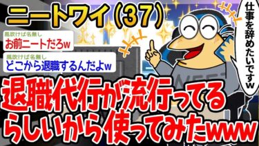 【2chの面白い話題】【2ch面白いスレ】「今流行りの退職代行サービスを試しに使ってみたwww」【ゆっくり解説】【バカ】【悲報】