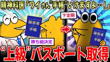 【イッチーズ】【無料】精神科医「ワイさん、”手帳”いけますよ…！」ワイ「！？」→上級なんJ民へのプレミアム券を手にする【2ch面白いスレ】