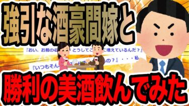 【2chで笑いを叫ぶ】強引な酒豪間嫁と勝利の美酒飲んでみた【2ch修羅場スレ】