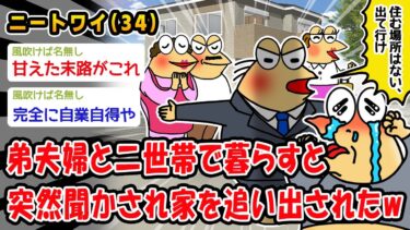 【2chおバカ問題児】【悲報】弟夫婦と二世帯で暮らすと突然聞かされ家を追い出されたww【2ch面白いスレ】