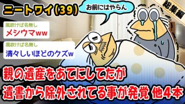 【2chおバカ問題児】【悲報】親の遺産をあてにしてたが遺書から除外されてる事が発覚。他4本を加えた総集編【2ch面白いスレ】