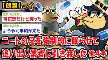 【2chおバカ問題児】【朗報】ニートの兄を寝たまま追い出し業者に引き渡した。他4本を加えた総集編【2ch面白いスレ】