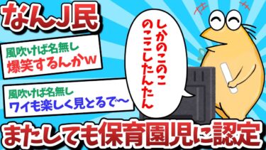 【俺たち天才なんJ民】【悲報】なんJ民、またしても保育園児に認定されてしまうｗｗｗ【2ch面白いスレ】【ゆっくり解説】