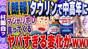 【ハチとオシン 】【ｷﾓ面白い2chスレ】中高年の食生活を8年間観察した結果『タウリン』の摂取量が多い人に劇的な変化見つかる【ゆっくり解説】