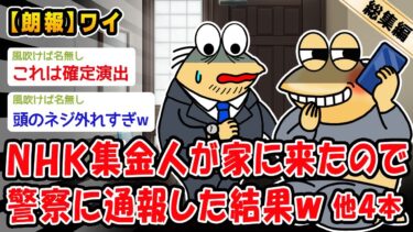 【2ch人情屋台】【朗報】NHK集金人が家に来たので警察に通報した結果。他4本を加えた総集編【2ch面白いスレ】