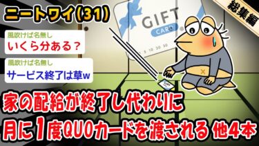 【2chおバカ問題児】【悲報】親が作るご飯の配給が終了し、代わりに月に1度QUOカードを渡される。他4本を加えた総集編【2ch面白いスレ】