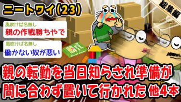 【2ch人情屋台】【悲報】親の転勤を当日知らされ準備が間に合わず置いて行かれた。他4本を加えた総集編【2ch面白いスレ】