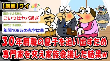 【2chおバカ問題児】【朗報】ニートの息子を追い出すため専門家を交え家族会議した結果w【2ch面白いスレ】