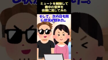 【2chで笑いを叫ぶ】【2ch修羅場スレ】リモート会議中に間男とイチャついている汚嫁のPCのミュートを解除してみた #2ch面白スレ #2ちゃんねる面白いスレ