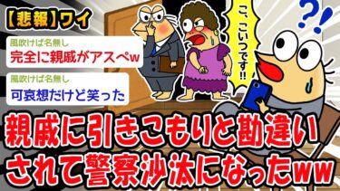 【2chおバカ問題児】【悲報】親戚に引きこもりと勘違いされて警察沙汰になったww【2ch面白いスレ】